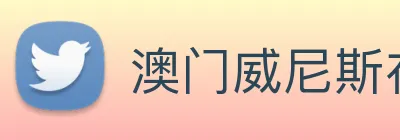 澳门威尼斯在线娱乐 Logo